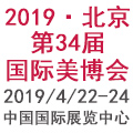 2019第三十四届北京美博会(春季)