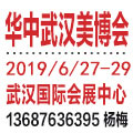 2019第15届华中（武汉）美博会
