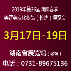 2019年第36届湖南（长沙）春季美博会