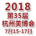 2018杭州第35届美博会