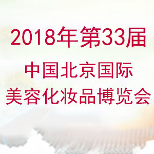 2018第33届北京美博会(秋季)