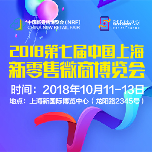 2018第七届上海新零售微商博览会