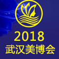 2018武汉美博会