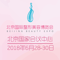 2018北京整形美容博览会