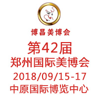 2018第42届郑州美博会