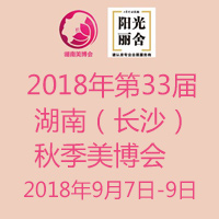 2018年第33届长沙秋季美博会