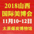 2018第19届山西太原美博会