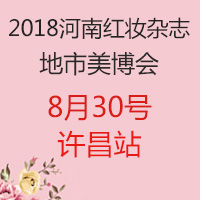 2018红妆杂志地市美博会