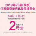 2019南京美博会