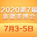 2020第7届新疆美博会