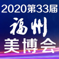 2020春季福州美博会