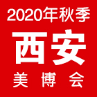2020年西安国际美博会