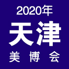 2020天津美博会