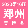 2020郑州高端美博会