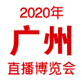 2020广州直播博览会