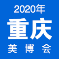 2020重庆美博会
