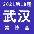 第18届华中（武汉）国际美博会