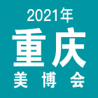 2021重庆美博会
