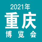 2021重庆美博会