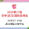 2020第17届武汉美博会