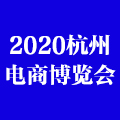 2020杭州微商博览会