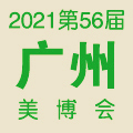 2021第56届广州美博会