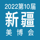 2022新疆美博会