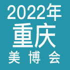 2022重庆美博会
