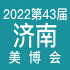 2022第43届济南国际美博会