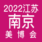 2022南京美博会