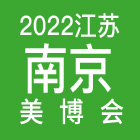 2022江苏南京美博会