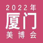 2022厦门美博会