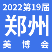 2022第19届郑州高端美博会