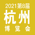 第八届杭州电商博览会