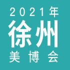 2021江苏（徐州）国际美博会