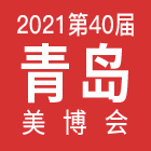 2021青岛国际美博会