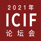 ICIF2021���H化�y品��新聚焦