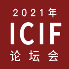 ICIF2021ʻױƷ¾۽