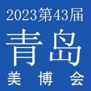 2023第43届青岛美博会