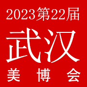 2023第22届华中（武汉）国际美容美发化妆品博览会