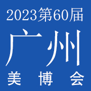 2023年第60届广州美博会