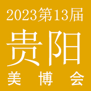 2023年第十三届贵阳美容化妆用品博览会