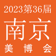 2023第三十六届南京美博会