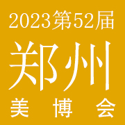 2023年第52届郑州国际美博会