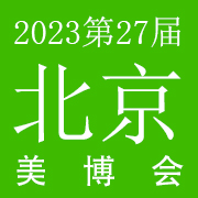 2023年第27届北京国际美博会