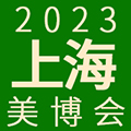 2023上海国际新剂型洗化用品展览会