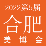 2022合肥博览会