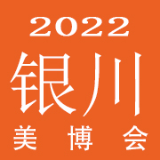 2022银川美博会