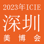 2023年ICIE国际网红直播电商交易博览会（深圳站）