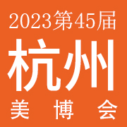 2023浙江杭州第45届美容美发美体化妆用品博览会